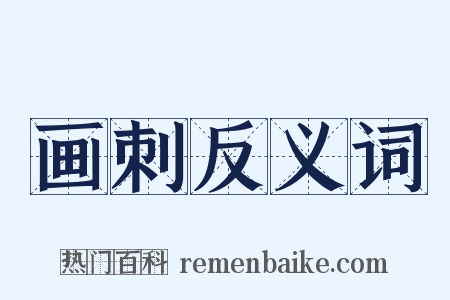 画刺反义词是什么意思的图片